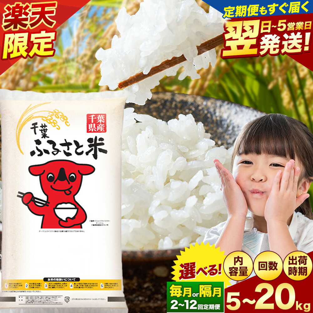 【ふるさと納税】【長期定期便の寄附額改定】★最短翌日発送 米 千葉ふるさと米 選べる 5kg 10kg 20kg 定期便 隔月 あり《出荷時期をお選びください》米 白米 精米 5キロ 10キロ 生活応援 ブレンド米 国産 お米 おこめ 送料無料 定期 2ヶ月 3ヶ月 6ヶ月 9ヶ月 12ヶ月