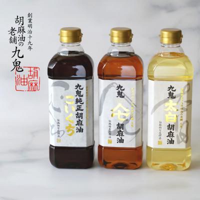 ふるさと納税 四日市市 九鬼ごま油三本+すりごまセット |  | 01