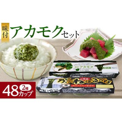 ふるさと納税 境港市 味付アカモク 醤油味/わさび風味(計48カップ・2種×3カップ×8個)
