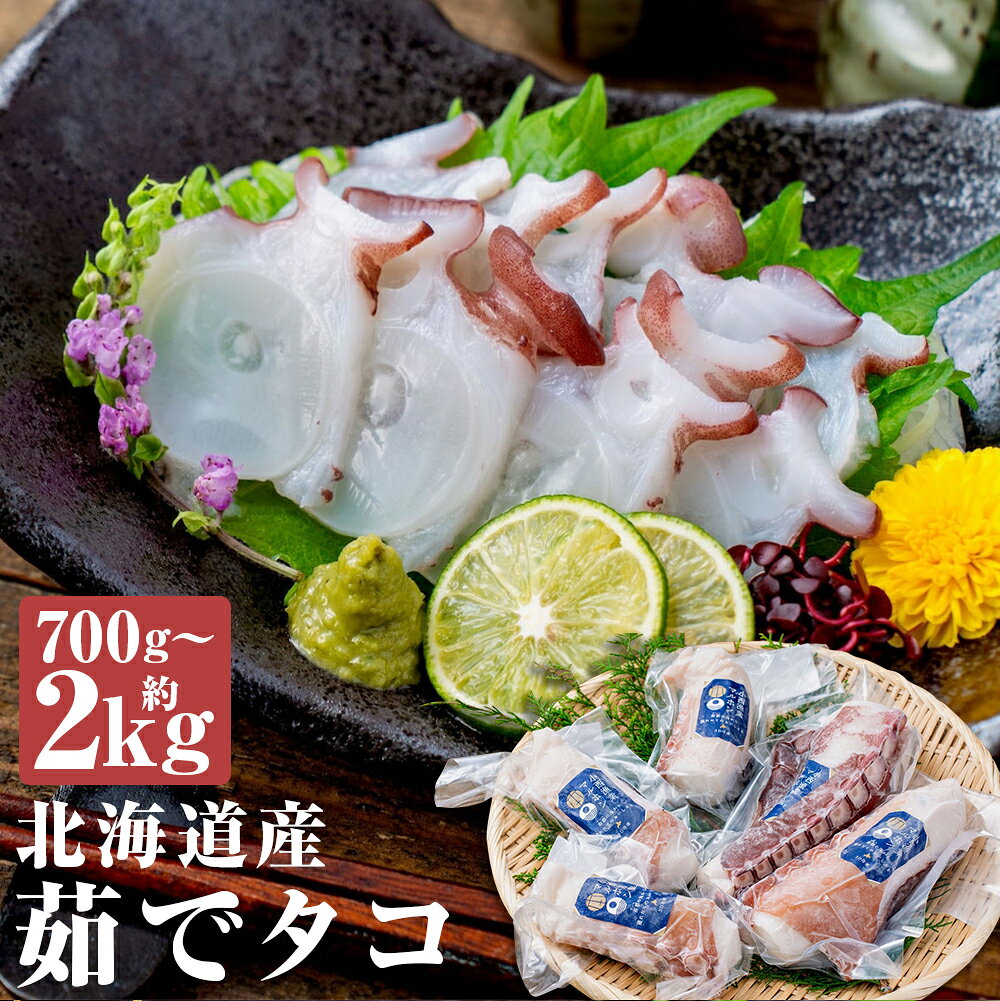 【ふるさと納税】＜選べる内容量＞北海道産 【半生仕上げ】活〆してつくる茹でタコ（3D冷凍） 2～3パック（計約700g程度） / 3～5パック（計約1kg） / 6～10パック（計約2kg） 水タコ ミズダコ たこ 蛸 活〆 魚介類 水産物 3Dフリーザー 冷凍 国産 北海道 蘭越町 送料無料