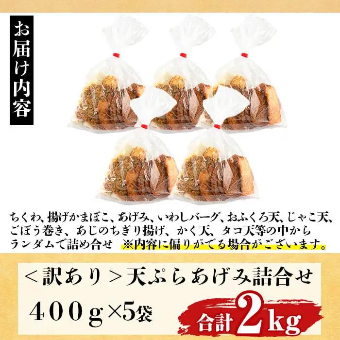訳あり さつま揚げ 天ぷら あげみ 詰合せ(合計2kg・400g×5袋)すりみ さつまあげ 国産 【KI-8】【イチマル食品加工有限会社】