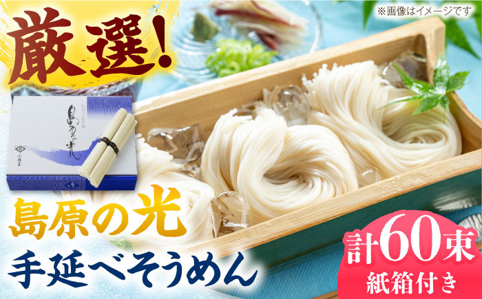 
                  ＜スピード発送＞【紙箱入り】島原の光 手延べそうめん 3kg（50g×60束）/ そうめん ソーメン そうめん 素麺 ソーメン 島原ソーメン ソーメン   / 南島原市 / 小林甚製麺 [SBG023]
                