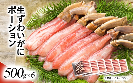 湧水加工 生ずわいがに ポーション（殻無500g×6）【 ふるさと納税 人気 おすすめ ランキング カニ 蟹 かに ズワイガニ ずわいがに 海鮮 剥き身 むき身 ポーション 鍋 カニ鍋 しゃぶしゃぶ グルメ ギフト 贈答 おつまみ 北海道 鹿追町 送料無料 】 SKAG004