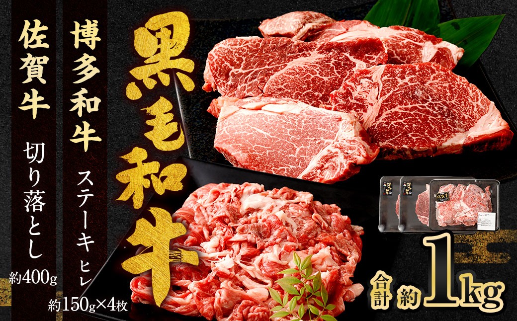 
            博多和牛 ステーキ （ヒレ） 4枚 （計約600g） ＋ 佐賀牛 切り落とし 400g ／ 黒毛和牛 黒毛和種 和牛 牛肉 お肉 肉 ヒレ肉 セット 国産 九州 福岡県 太宰府市 冷凍
          