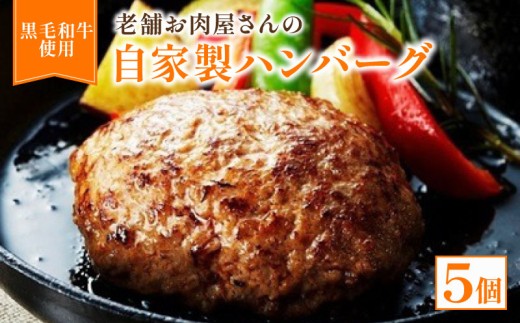 自家製ハンバーグ 5個【 黒毛和牛 国産豚肉 合挽ミンチ ハンバーグ 牛肉 牛 惣菜 お弁当 お惣菜 黒毛 和牛 豚肉 肉 お肉 精肉 国産 人気 おすすめ グルメ お取り寄せ 厳選 極上 贈り物 プレゼント お歳暮 お中元 ギフト 冷凍 京都 京丹波 京丹波町 いづつ屋 】