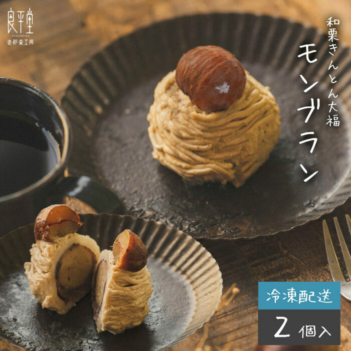 和栗の栗きんとん大福モンブラン2個入 / くり 和菓子 洋菓子 クリーム / 恵那市 / 良平堂 [AUDB029]