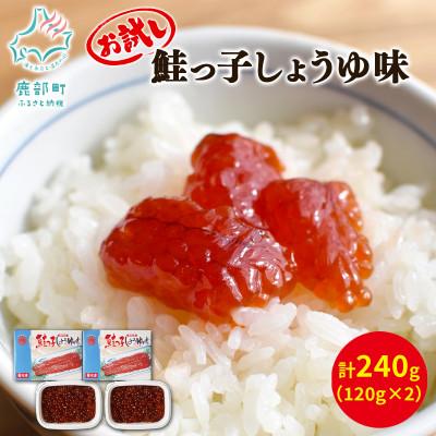 ふるさと納税 鹿部町 丸鮮道場水産 鮭っ子しょうゆ味(筋子) 120g×2個 MC129-4