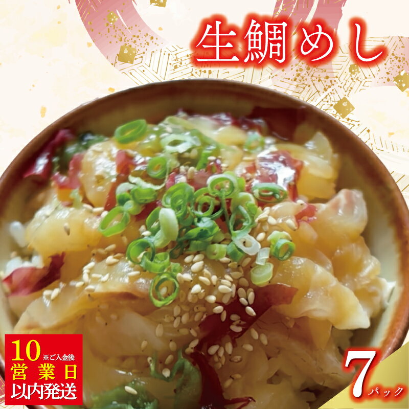 【ふるさと納税】 【10営業日以内発送】 生鯛めし 真鯛 みかん 愛 たい 計7パック( みかん愛たい×3 真鯛×4 ) セット 10000円 鯛 冷凍 人気 魚介 海鮮 食べ比べ お手軽 加工品 簡単 晩ごはん 小分け パック 新鮮 鮮魚 養殖 国産 南予ビージョイ 愛南町 愛媛県