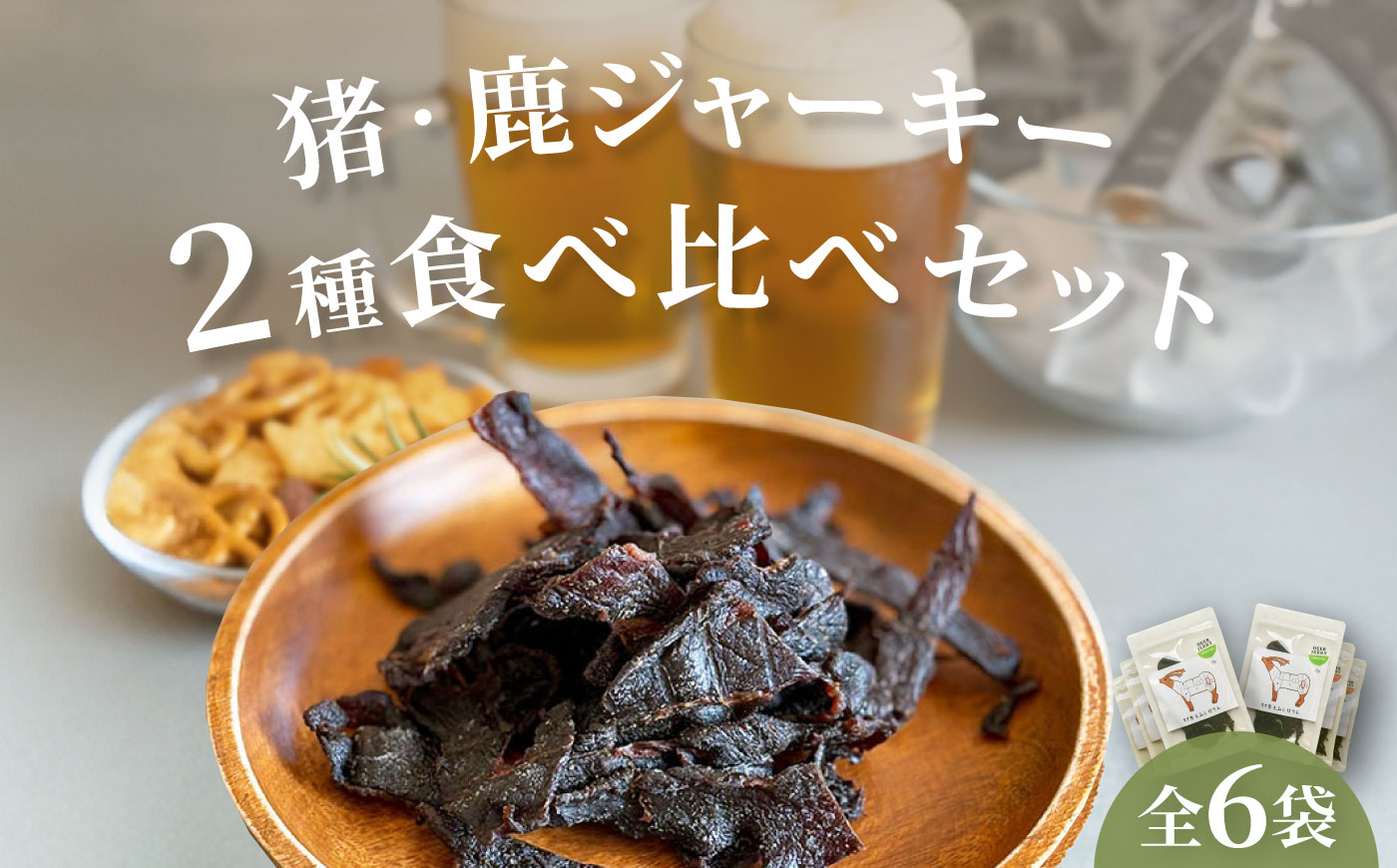 【対馬もみじぼたん】ジャーキー2種食べ比べセット（全6パック・計150g）《対馬市》【一般社団法人 daidai】 [WBH056]