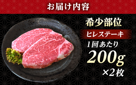 【全12回定期便】 長崎和牛 ヒレ ステーキ 200g×2 【KRAZY MEAT】 A5 A4 冷凍 和牛 肉 牛肉 BBQ[RCQ016]