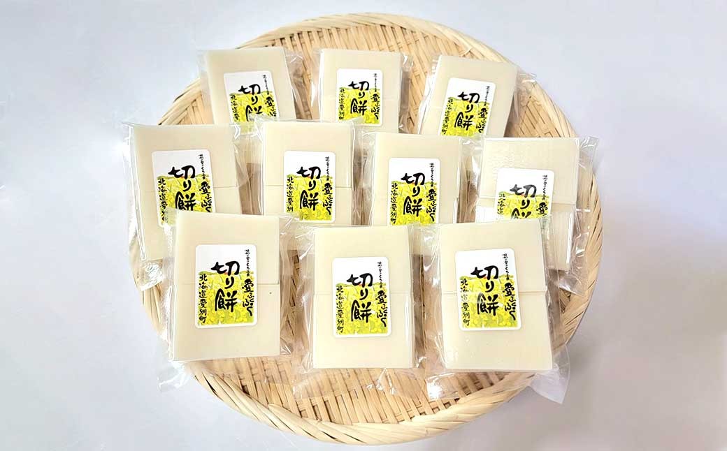 愛ふくふく 「切り餅(白)10個入りセット」 (合計1800g) / 餅 もち モチ 切り餅 切りもち 切りモチ 角餅 角もち 角モチ 杵つき 餅米 もち米 モチ米 はくちょうもち 国産 北海道 愛別