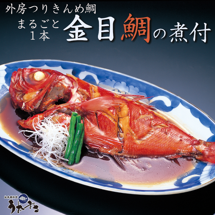 【地魚磯料理 うおまさ】まるごと一匹！外房釣り金目鯛の煮付け　１尾　[0013-0020]