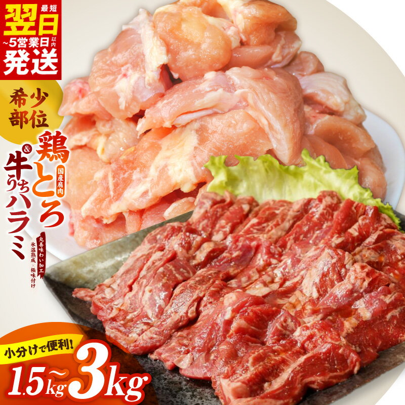 【ふるさと納税】国産鶏とろ 肩肉 選べる 内容量 1.5kg / 3kg うちハラミ セット 2.3kg カット済み 希少部位 氷温熟成 極味付け 小分け 味付き 簡単調理 訳あり サイズ不揃い 鶏肉 鶏とろ 唐揚げ 味噌焼き 最短 翌日発送 5営業日 大阪府 泉佐野市 送料無料 肉の泉佐野
