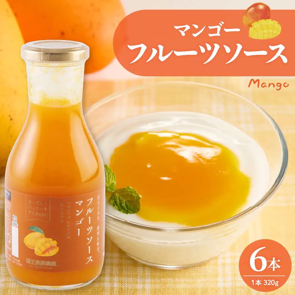 フルーツソース 320g マンゴー (6本) フルーツソース