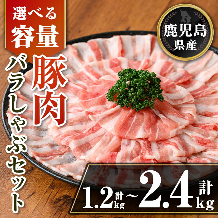 【ふるさと納税】〈容量を選べる〉鹿児島県産 豚肉バラしゃぶセット (計1.2kg or 計2.4kg) 鹿児島県産 豚肉 豚 肉 しゃぶしゃぶ 豚しゃぶ 豚バラ バラ肉 豚ばら ばら肉 小分け セット 冷凍 【TRINITY】