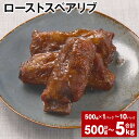 【ふるさと納税】ローストスペアリブ 選べる 容量 500g 1kg 1.5kg 2kg 2.5kg 3kg 3.5kg 4kg 4.5kg 5kg 1パックあたり500g お肉 肉 豚肉 豚 スペアリブ 惣菜 おかず おつまみ パック 冷凍 熊本県産 熊本県 水俣市 送料無料