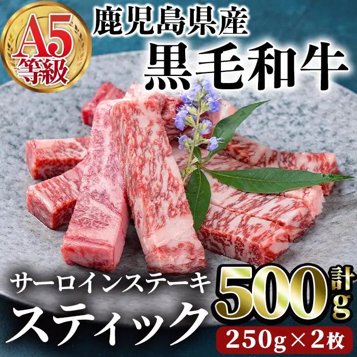 鹿児島県産 黒毛和牛 (A5等級) サーロイン ステーキ スティック 計500g(250g×2枚) 牛肉 国産 小分け【LRプラスK】A391-v01