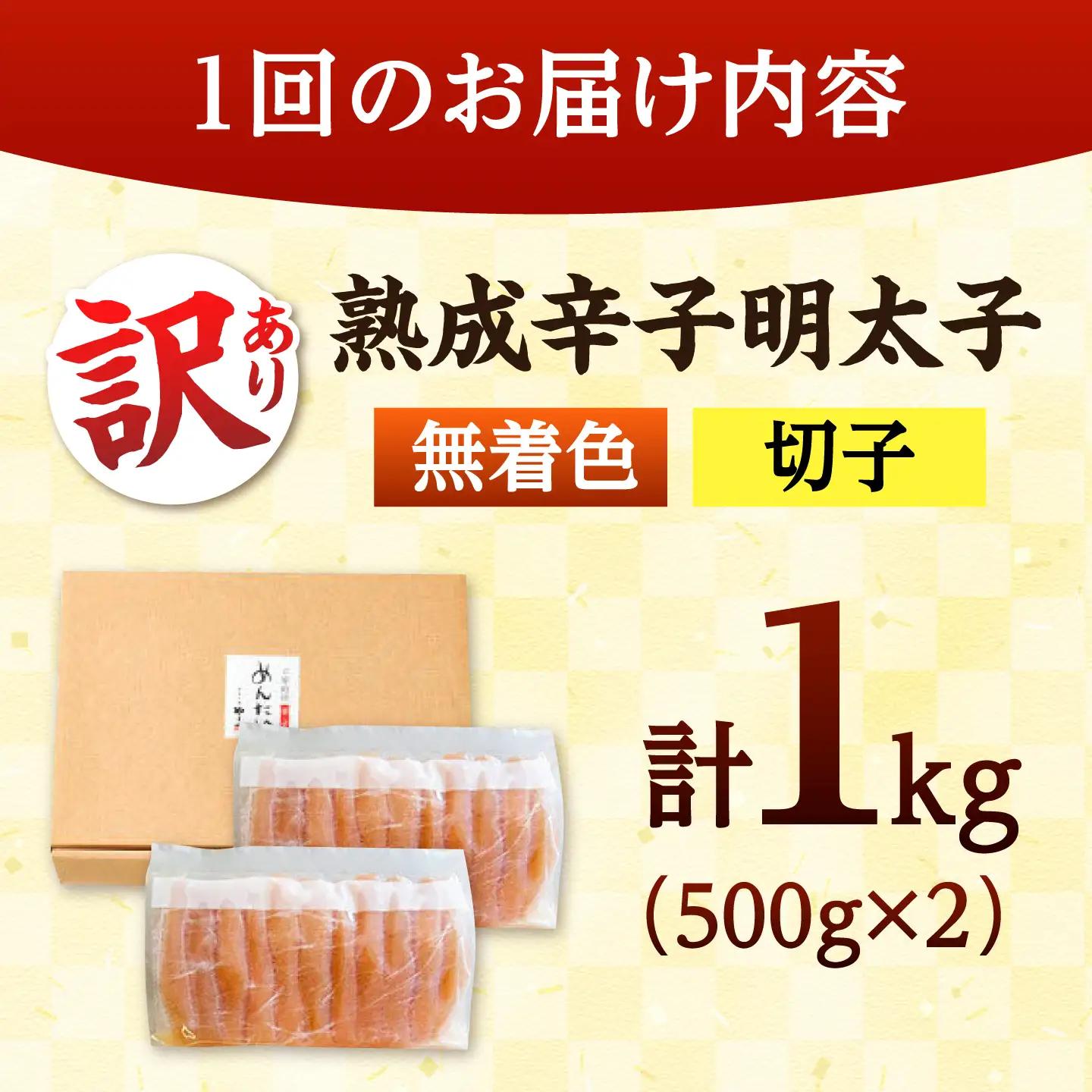 【全6回定期便】やまやの訳あり明太子 1kg [ADAN035] やまや 明太子 切子 無着色 熟成明太子 定期便