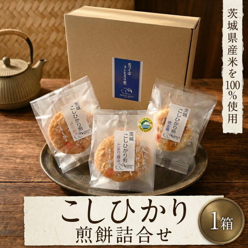 【ふるさと納税】こしひかり 煎餅 詰合せ せんべい セット 菓子 おやつ コシヒカリ