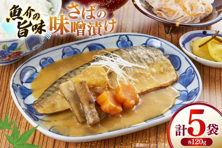 
            鯖 さば 味噌煮 冷凍 漬け魚 漬魚 魚 切り身 サバの味噌漬け 5袋 (約120g/袋) [ひかり 長崎県 平戸市 hr42bgy420394] 焼き魚 焼魚 海鮮 漬け づけ お取り寄せ ギフト 真空 真空パック 個包装 小分け お取り寄せ
          