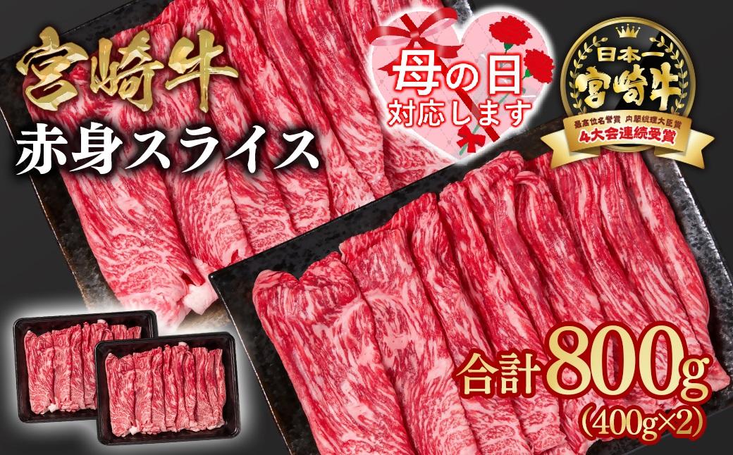 【母の日ギフト】宮崎牛 すき焼き 赤身スライス 800g 小分け400g×2 ブランド牛 A４～A5等級 内閣総理大臣賞4連覇＜1.6-28＞最高級黒毛和牛 牛肉 鉄板焼肉 焼きしゃぶ すき焼き肉 しゃぶしゃぶ