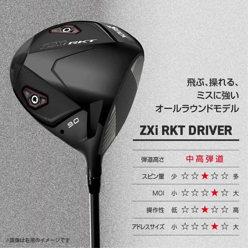 スリクソン ZXi RKT ドライバー レフトハンド Diamana ZXi-Ⅱ 50 カーボンシャフト (9/S)【2026モデル】〔JI-C704-9S〕_(都城市)ダンロップ スリクソン ZXi