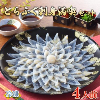 ふるさと納税 下関市 ふぐ 刺身 満喫 セット 4人前 冷凍 下関 山口 ヤマモ水産 FR059