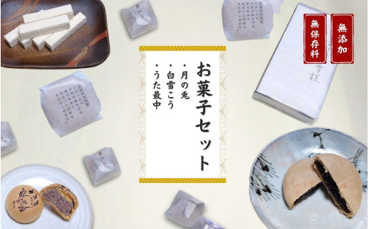 【お菓子セット】大黒屋 お菓子詰め合わせ（月の兎・白雪こう・うた最中）個包装 贈答品 ギフト プレゼント 贈り物 銘菓 和菓子 おやつ 菓子 スイーツ つめあわせ 食べ比べ わがし お取り寄せ 手土産 手みやげ 茶菓子 和スイーツ お茶請け 詰合せ 詰め合わせ お茶菓子 もなか モナカ 新潟県 出雲崎町