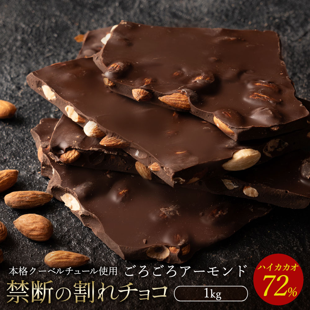 MH140-0039_スイーツ 割れチョコ ハイカカオ72%ごろごろアーモンド 1kg