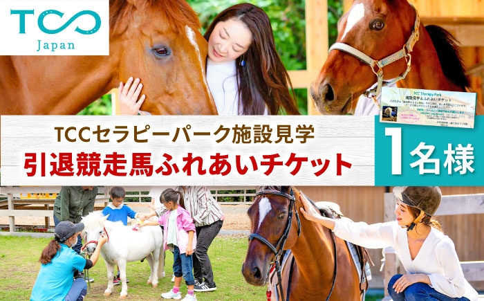 
            TCCセラピーパーク施設見学 ＆ ふれあい チケット (1名様分）/ 競馬 馬 競走馬 体験 引退馬 セラピー 競馬施設 厩舎 うま ウマ / 栗東市 / 株式会社TCC Japan [BIAV002]
          