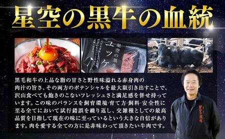 北海道 標茶町 星空の黒牛 ユッケ（生食牛肉真空）50g 3パック ブランド牛　【ユッケ ユッケ ユッケ ユッケ ユッケ ユッケ】