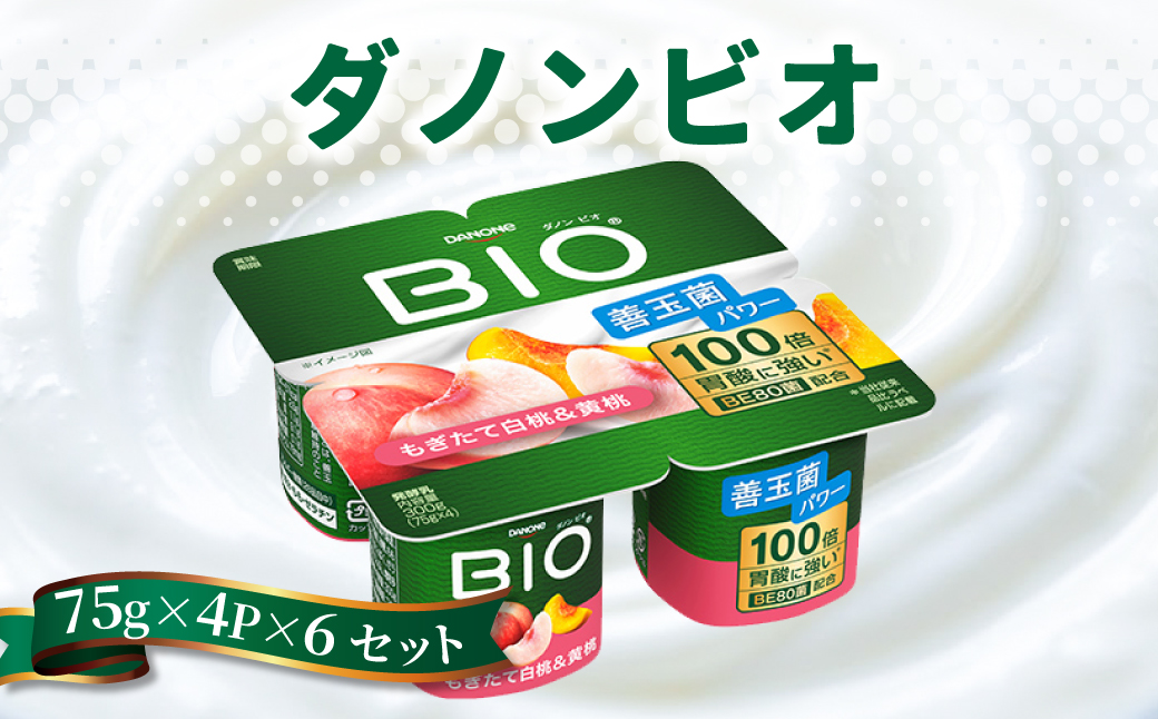 ダノンビオ ヨーグルト 白桃＆黄桃 75g×4P×6セット【配送不可地域：離島・沖縄県】