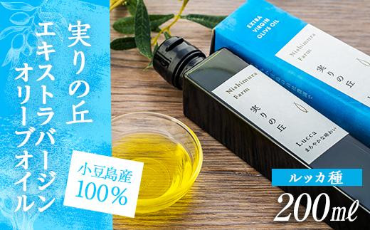 
【小豆島産100%】エキストラバージンオリーブオイル 200ml [ルッカ種] 実りの丘
