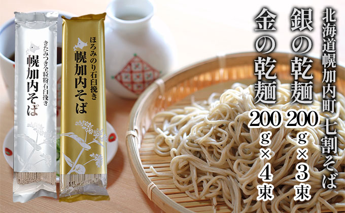 北海道 七割 そば 2種セット 金の乾麺  200g×4束 銀の乾麺 200g×3束 計14人前 蕎麦 ソバ 乾麺 麺 常温 そば ギフト グルメ 人気 備蓄 保存食 国産 お取り寄せ まとめ買い 霧立そば製粉 産地直送 送料無料