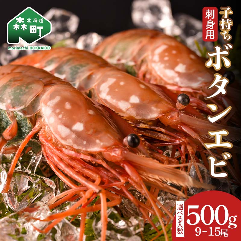 【ふるさと納税】【選べる容量】北海道噴火湾産 刺身用 子持ちボタンエビ 500g(9尾~15尾) 北海道産 えび エビ 海老 ぼたんえび ボタンエビ 牡丹エビ 刺身 子持ち 海鮮 冷凍 選べる入数 選べる容量 選べる mr1-1265var