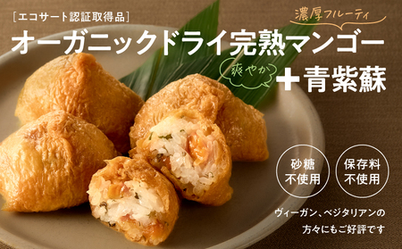 オーガニック ドライ マンゴーの いなり寿司 5個ギフト パック KN098-003-01 惣菜 総菜 加工食品 フルーツ