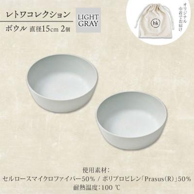 ふるさと納税 高石市 《ボウル2個 直径15cm/ライトグレー》 レトワコレクション 器 隈研吾デザイン |  | 03