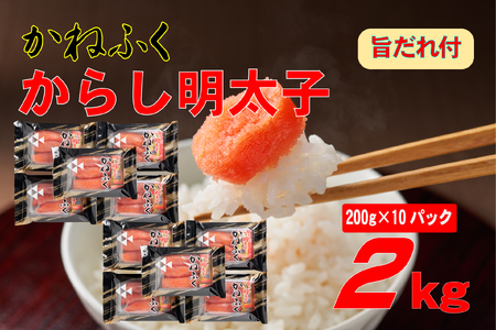 かねふく 辛子明太子 2Lサイズ 2kg(200g×10) 旨だれ付き 3F59