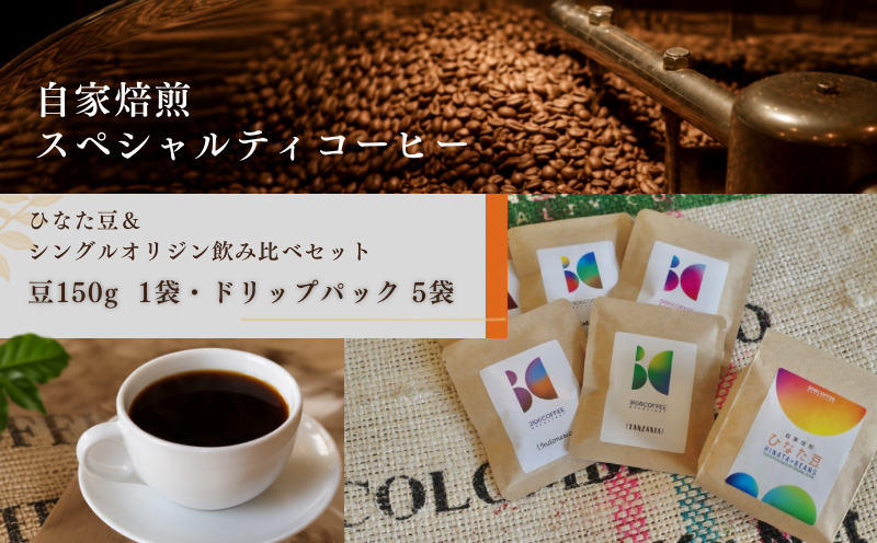 ひなた豆＆シングルオリジン飲み比べセット/豆150g×1袋・ドリップパック5袋【3106COFFEE&ROASTERY】コーヒー 珈琲 コーヒー豆 珈琲豆 豆 ドリップパック 自家焙煎 オリジナルブレ