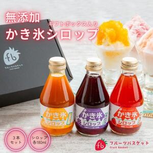 無添加かき氷シロップ3種セット【1668855】