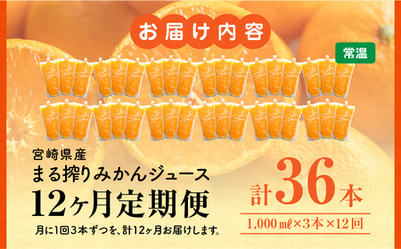 【定期便】宮崎県産 まる搾りみかんジュース 1,000ml×3本(毎月1回 12ヶ月) みかん 温州みかん みかんジュース まる搾り β-クリプトキサンチン 機能性表示食品 果肉感 つぶつぶ