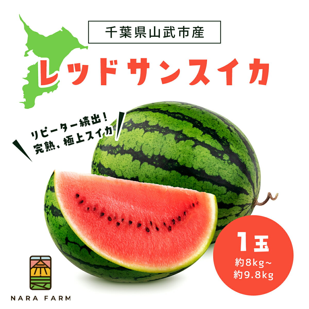 【ふるさと納税】【先行予約】【6月上旬から発送】レッドサンスイカ（約8kg～約9.8kg×1玉）【 ふるさと納税 人気 おすすめ ランキング レッドサン スイカ 西瓜 すいか 西瓜 果物 フルーツ 国産 産地直送 甘い 野菜 千葉県 山武市 送料無料 】 SMAF001