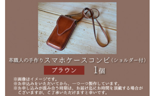 スマホケースコンビ(ショルダー付）【ブラウン】【本革 牛革 スマホカバー スマホケース スマホ ショルダー付 手縫い 雑貨 おしゃれ ファッション オリジナル レザー職人 フウネレザーファクトリー】 