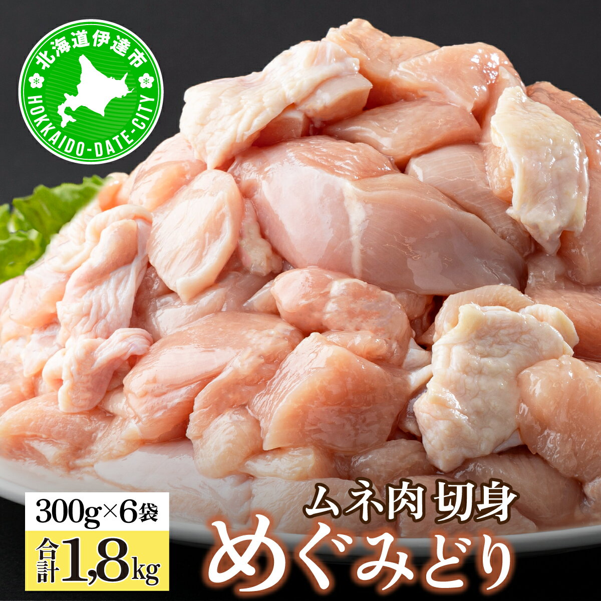 【ふるさと納税】北海道産 めぐみどり むね 切身 300g 6袋 計1.8kg 鶏むね 鶏ムネ むね ムネ 鶏肉 チキン 銘柄鶏 肉 冷凍 小分け 便利 時短 唐揚 焼鳥 鍋 ソテー プライフーズ 送料無料 伊達　 伊達市