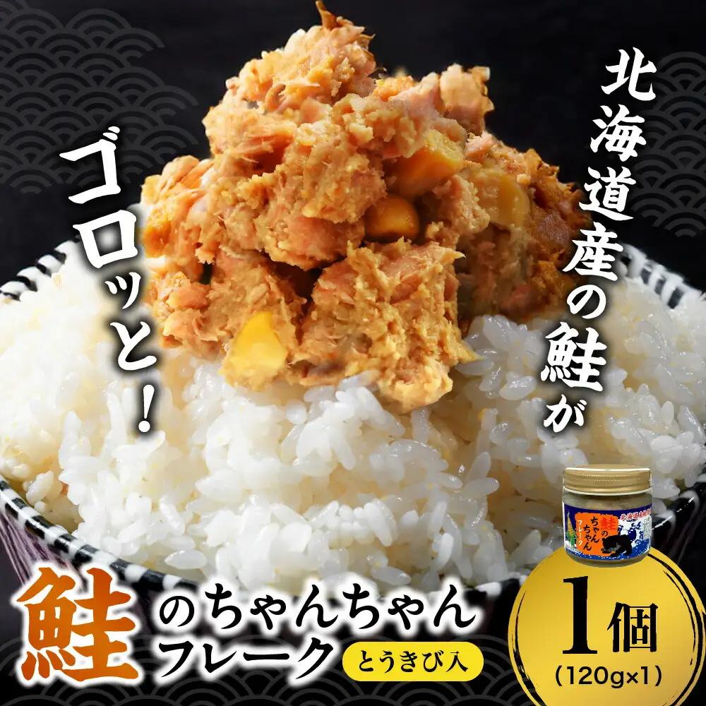 鮭のちゃんちゃんフレーク　とうきび入　120ｇ（1個）