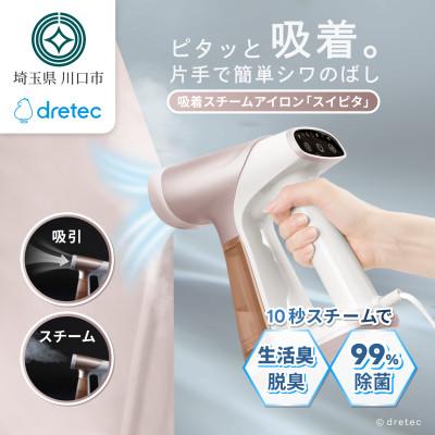 ふるさと納税 川口市 ドリテック 吸着スチームアイロン 「スイピタ」 ブラウン IR-102BR