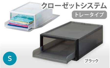 クローゼットシステム　トレータイプS　ブラック CS-T4 (3色からお好きなカラーが選べる)  ／ 収納 ライクイット like-it 奈良県 葛城市【like093-2】