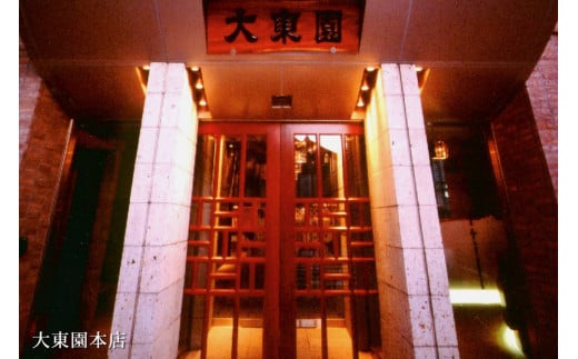 【福岡市】大東園お食事券【9000円分】