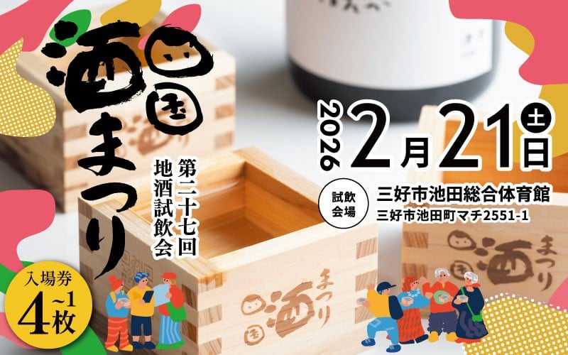 
            四国酒まつり 地酒試飲会 チケット 1～4枚 日本酒 地酒 試飲会 四国 酒祭り 酒蔵解放 今小町 芳水 三芳菊 利き酒大会 搾りたて 新酒 試飲 清酒 純米酒 純米吟醸 純米大吟醸 無濾過原酒 イベント クーポン 体験 徳島 旅行 観光 徳島県 三好市 miyoshi 
          
