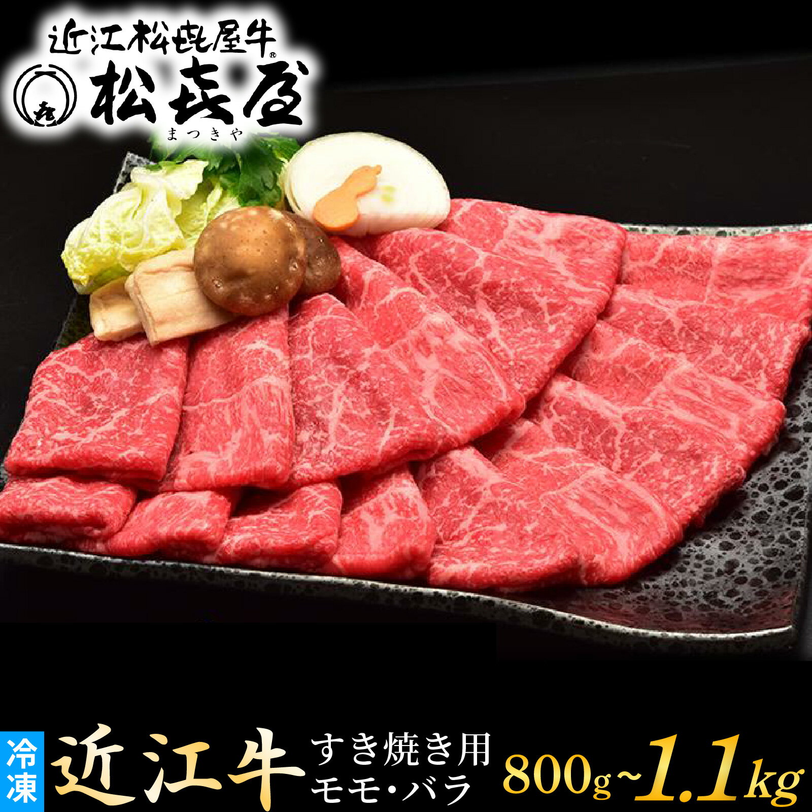 【ふるさと納税】松喜屋 近江牛 特上すき焼き用 800g ~ 1100g / すきやき しゃぶしゃぶ すき焼き すきやき 肉 お肉 牛肉 和牛 近江牛 霜降り 霜降り肉 モモ バラ 近江 滋賀県 大津市 鍋 ギフト のし 熨斗 1.1kg